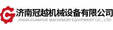 濟(jì)南冠越機(jī)械設(shè)備有限公司